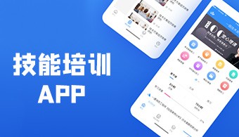 技能培训APP