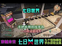 七日世界如何获得怪物玩具手办