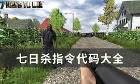七日杀作弊指令有哪些
