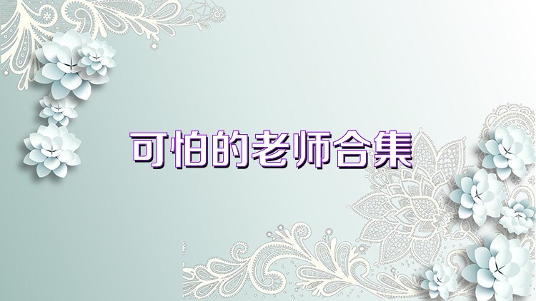 可怕的老师合集