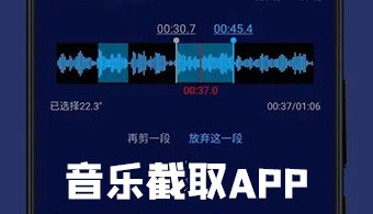音乐截取app