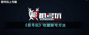 租号玩如何收藏账号