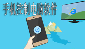 手机控制电脑软件