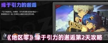 绝区零缘于引力的邂逅第二天怎么玩