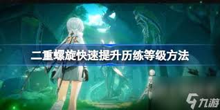 二重螺旋历练等级如何提升