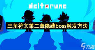 三角符文第二章隐藏BOSS怎么解锁