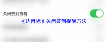 达目标如何关闭签到提醒