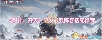 封神开天姬发终极阵容指南
