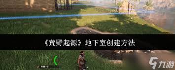 荒野起源如何创建地下室