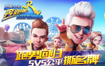 奔跑吧兄弟手游大全