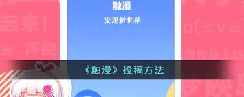 触漫怎么投稿频道