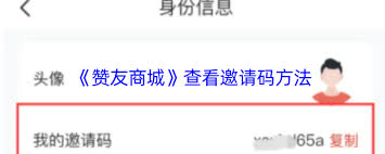 赞友商城如何查看自己的邀请码