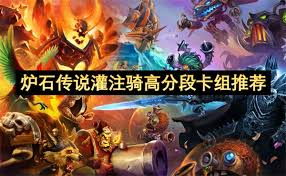 炉石传说抓灌骑卡组如何构筑