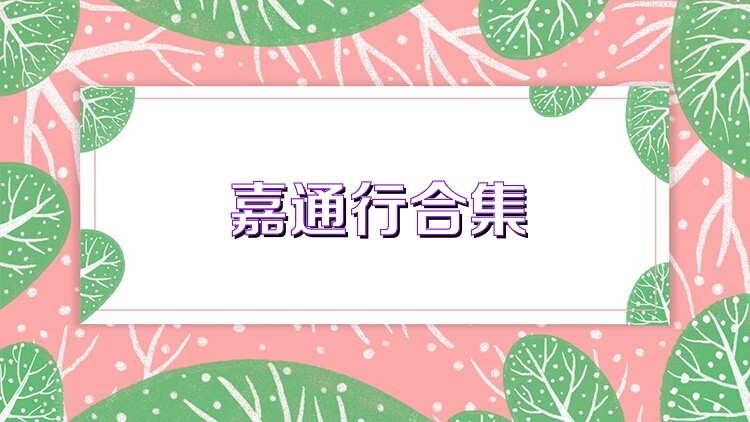 嘉通行合集