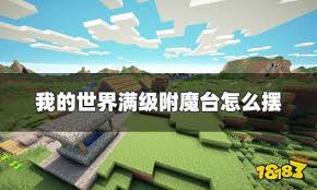 我的世界附魔台最高级怎么摆放