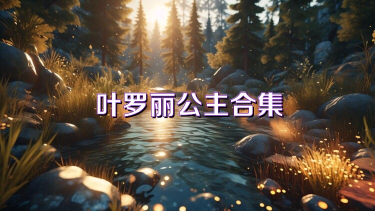 叶罗丽公主合集