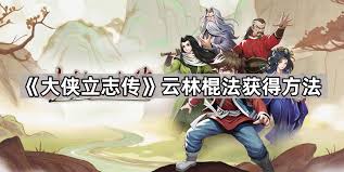 大侠立志传五行诀怎么获取