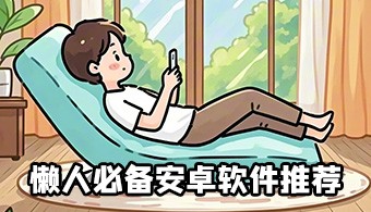 懒人必备安卓软件
