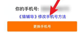 猿辅导如何更换手机号