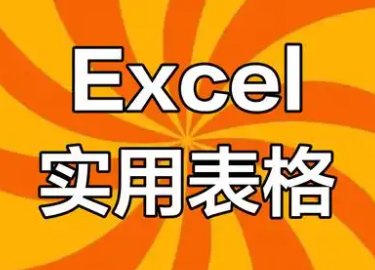 excel表格