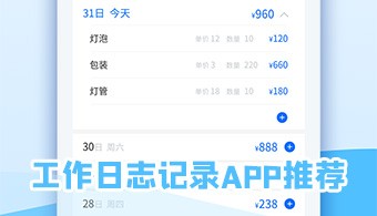 工作日志记录app