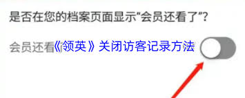 领英如何关闭访客记录