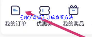 嗨学课堂如何查看订单