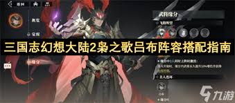 三国志幻想大陆2枭之歌吕布如何搭配阵容