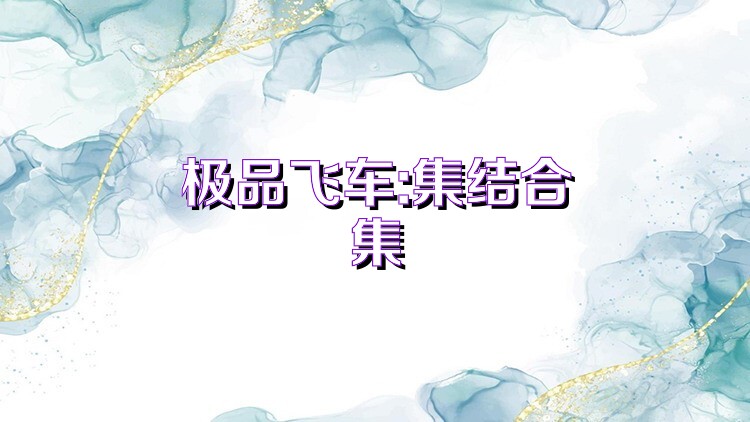 极品飞车:集结合集