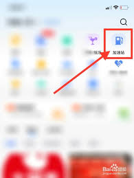 高德地图如何查找周边加油站