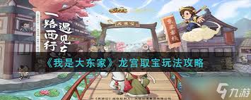 我是大东家龙宫寻宝怎么玩