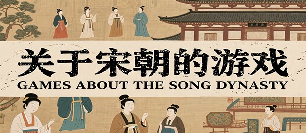 好玩的宋朝游戏