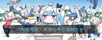 如何将B站表情包保存到QQ