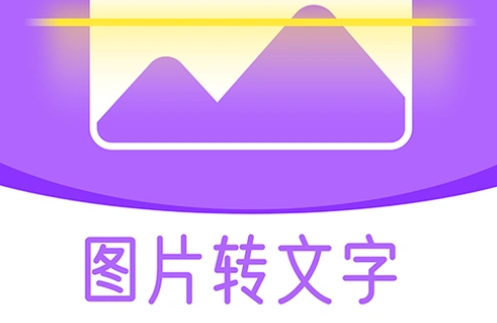 图片转换文字的手机app大全