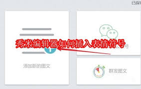 秀米编辑器如何添加表情