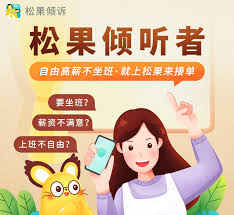 松果倾诉如何成为正式倾听者