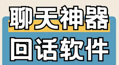 话术神器手机app大全