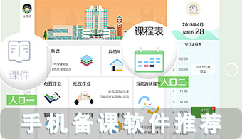 手机备课软件