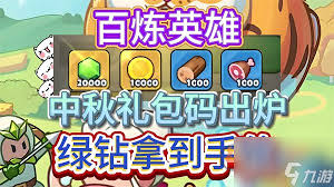百炼英雄520专属福利礼包码是什么