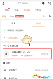 滴滴出行如何取消顺风车行程