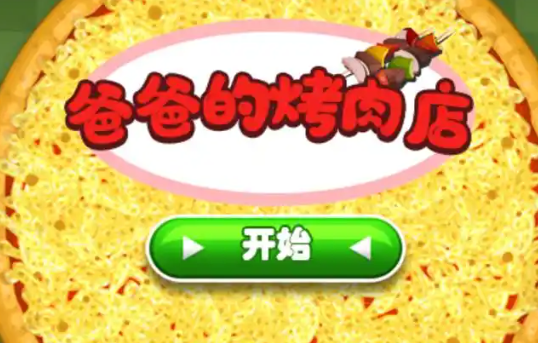 老爹烤肉店手游大全