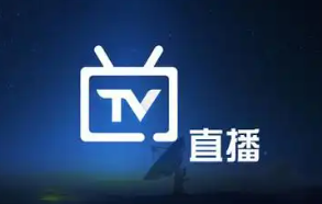 TV直播软件推荐