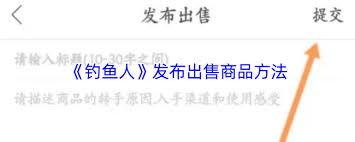 钓鱼人app如何卖东西