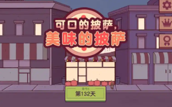 美味的披萨