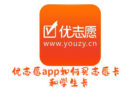 优志愿如何购买志愿卡