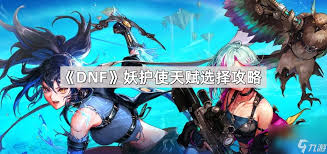 DNF妖护使妖芒之茧技能进化全形态怎么看