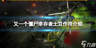 又一个僵尸幸存者土豆有什么作用