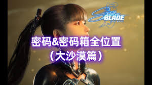 剑星(星刃)废土与大沙漠密码箱如何全收集