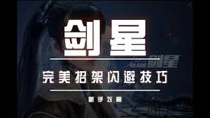 剑星新手连招技巧是什么