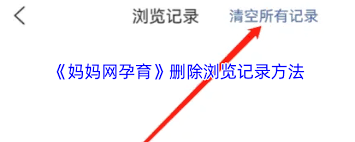 妈妈网孕育如何删除浏览记录